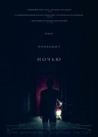 Оно приходит ночью (2017) It Comes at Night