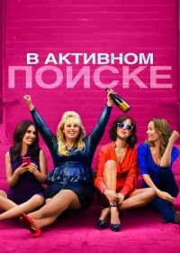 В активном поиске (2016) How to Be Single