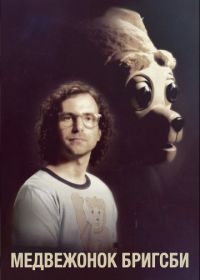 Медвежонок Бригсби (2017) Brigsby Bear