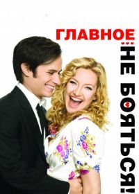 Главное – не бояться! (2010) A Little Bit of Heaven