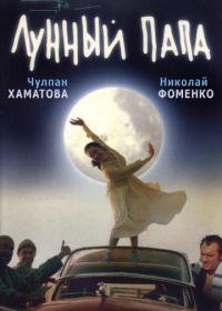 Лунный папа (1999)