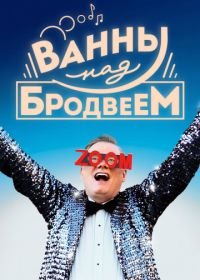 Ванны над Бродвеем (2018) Bathtubs Over Broadway