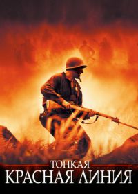 Тонкая красная линия (1998) The Thin Red Line