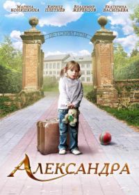 Александра (2010)