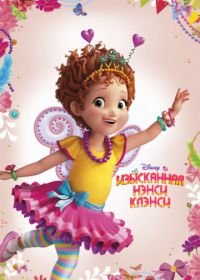 Изысканная Нэнси Клэнси (2018) Fancy Nancy