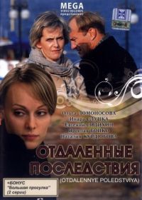 Отдаленные последствия (2008)