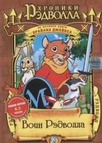 Хроники Рэдволла: Воин Рэдволла (1999) Redwall