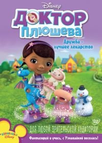 Доктор Плюшева (2012) Doc McStuffins