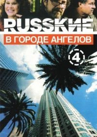 Русские в городе ангелов (2002)