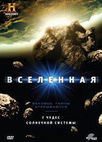 Вселенная (2007) The Universe