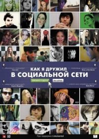 Как я дружил в социальной сети (2010) Catfish