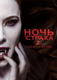 Ночь страха 2: Свежая кровь (2013) Fright Night 2