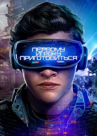 Первому игроку приготовиться (2018) Ready Player One