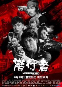 Под прикрытием: Удар и пистолет (2019) Qian xing zhe