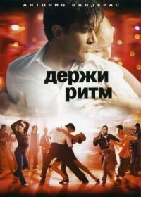 Держи ритм (2006) Take the Lead