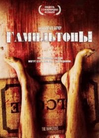 Гамильтоны (2006) The Hamiltons