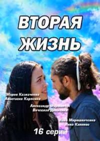 Вторая жизнь (2016)