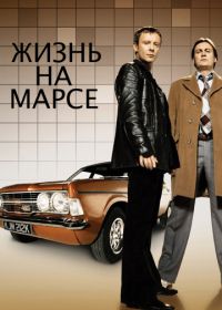 Жизнь на Марсе (2006) Life on Mars