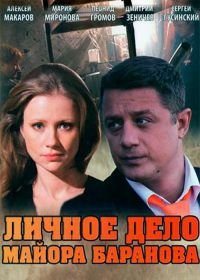 Личное дело майора Баранова (2012)