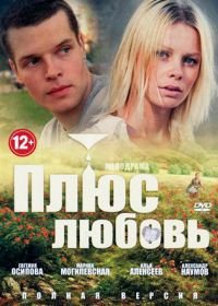 Плюс Любовь (2014)