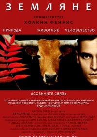 Земляне (2005) Earthlings