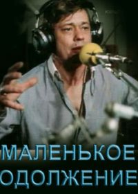 Маленькое одолжение (1984)