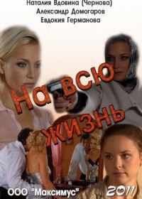 На всю жизнь (2011)