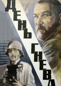 День гнева (1985)