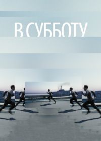 В субботу (2011)