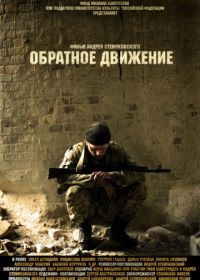 Обратное движение (2010)