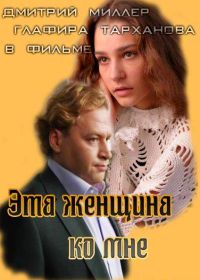 Эта женщина ко мне (2011)