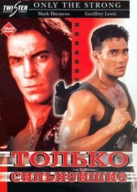 Только сильнейшие (1993) Only the Strong