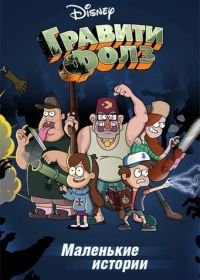 Путеводитель Диппера по необъяснимому (2013) Gravity Falls Shorts