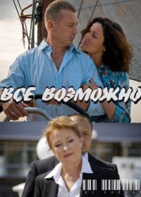 Всё возможно (2009)