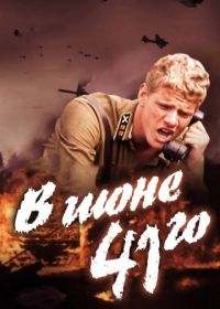 В июне 41-го (2003)