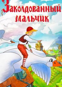 Заколдованный мальчик (1955)