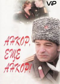 Анкор, еще анкор! (1992)