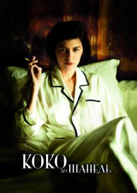 Коко до Шанель (2009) Coco avant Chanel