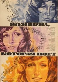 Женщина, которая поет (1978)