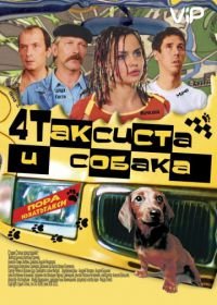 Четыре таксиста и собака (2004)