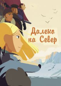 Далеко на Север (2015) Tout en haut du monde