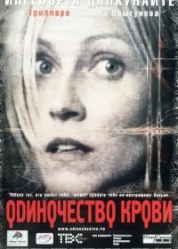 Одиночество крови (2002)