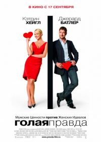 Голая правда (2009) The Ugly Truth