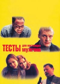 Тесты для настоящих мужчин (1998)