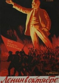 Ленин в Октябре (1937)