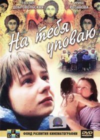 На тебя уповаю (1992)