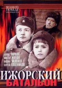 Ижорский батальон (1972)