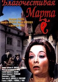 Благочестивая Марта (1980)