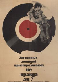 Загнанных лошадей пристреливают, не правда ли? (1969) They Shoot Horses, Don't They?