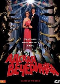 Адская вечеринка (2008) Dance of the Dead